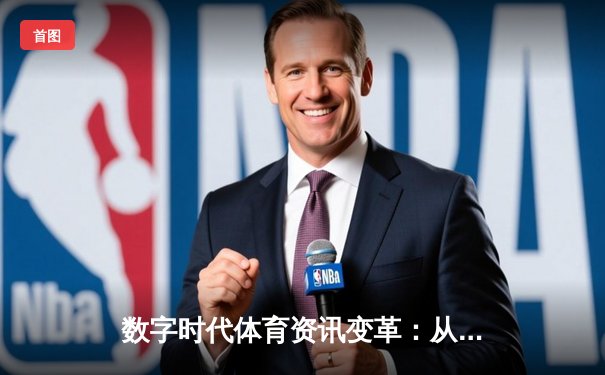 数字时代体育资讯变革：从信息传递到沉浸式体验的跨越