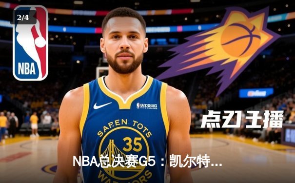 NBA总决赛G5：凯尔特人主场加时险胜勇士，塔图姆狂砍44分创历史 - 2