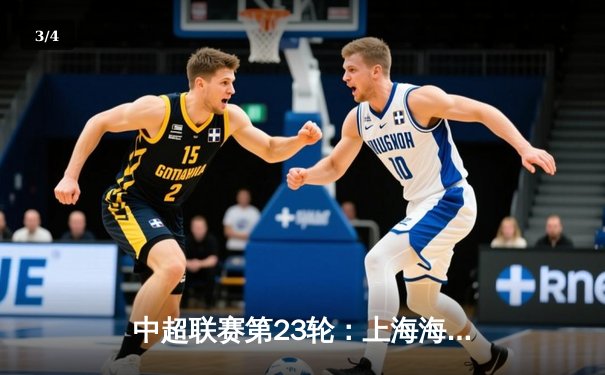 中超联赛第23轮：上海海港3-1逆转山东泰山，奥斯卡两射一传闪耀全场 - 3