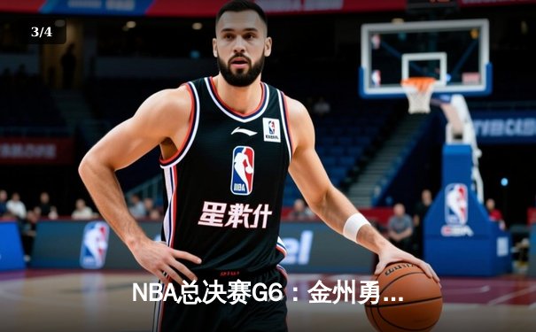 NBA总决赛G6：金州勇士复仇夺魁，库里封神之夜创多项纪录 - 3