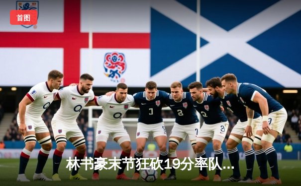 林书豪末节狂砍19分率队逆转，盛世勇士加时险胜首都雄鹰