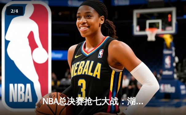 NBA总决赛抢七大战：湖人108-105险胜热火，詹姆斯三双加冕FMVP - 2
