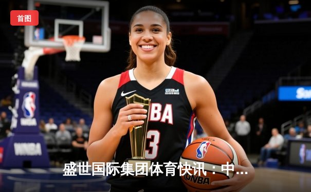 盛世国际集团体育快讯：中国女排横扫巴西，豪取世联赛六连胜