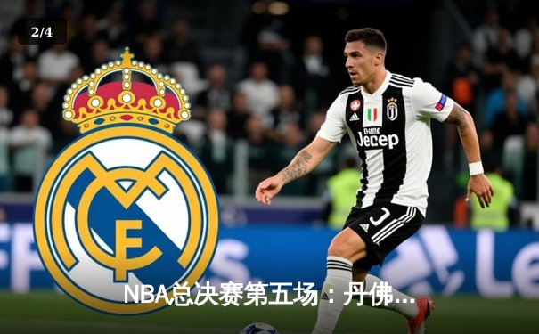 NBA总决赛第五场：丹佛掘金主场力克迈阿密热火，约基奇三双率队取赛点 - 2