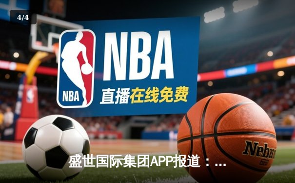 盛世国际集团APP报道：NBA总决赛落幕，勇士队险胜凯尔特人队夺得总冠军 - 4