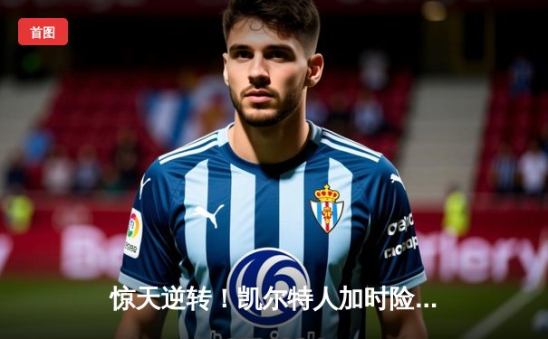 惊天逆转！凯尔特人加时险胜勇士，塔图姆44分创赛季新高