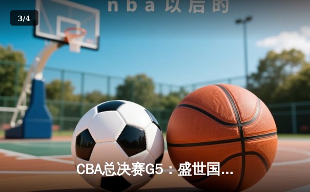 CBA总决赛G5：盛世国际集团赞助队逆转夺冠，张镇麟独揽MVP - 3
