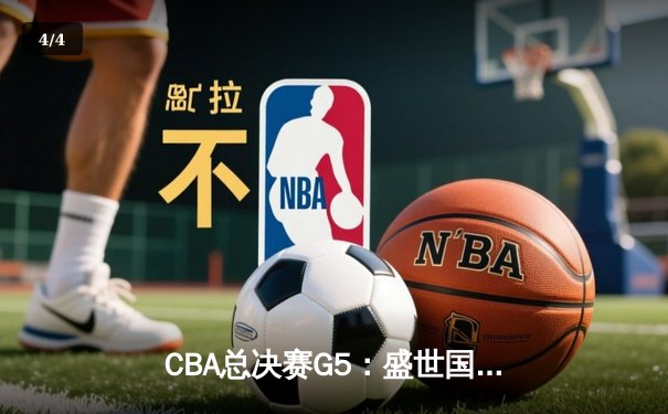 CBA总决赛G5：盛世国际集团赞助队逆转夺冠，张镇麟独揽MVP - 4