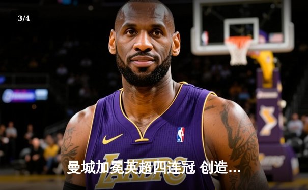 曼城加冕英超四连冠 创造英格兰足球历史新纪元 - 3