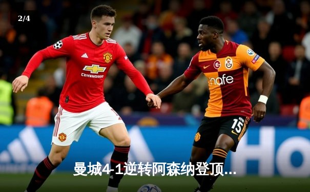 曼城4-1逆转阿森纳登顶英超，哈兰德双响德布劳内传射建功 - 2