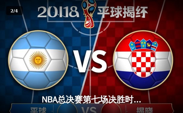 NBA总决赛第七场决胜时刻：湖人险胜凯尔特人夺得总冠军 - 2
