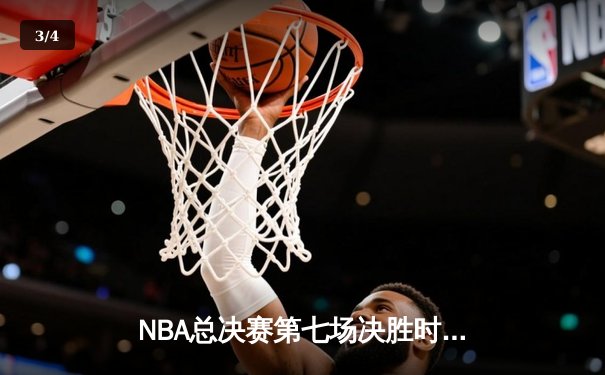 NBA总决赛第七场决胜时刻：湖人险胜凯尔特人夺得总冠军 - 3