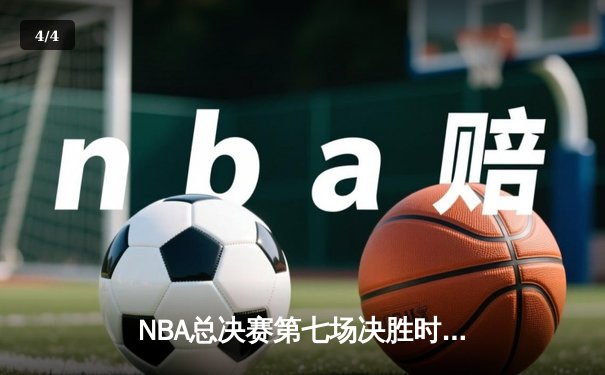 NBA总决赛第七场决胜时刻：湖人险胜凯尔特人夺得总冠军 - 4