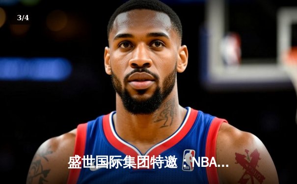 盛世国际集团特邀：NBA总决赛G7惊天逆转，湖人加时险胜凯尔特人夺第18冠 - 3