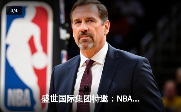盛世国际集团特邀：NBA总决赛G7惊天逆转，湖人加时险胜凯尔特人夺第18冠 - 4