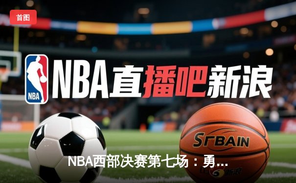 NBA西部决赛第七场：勇士加时险胜湖人，库里43分率队挺进总决赛