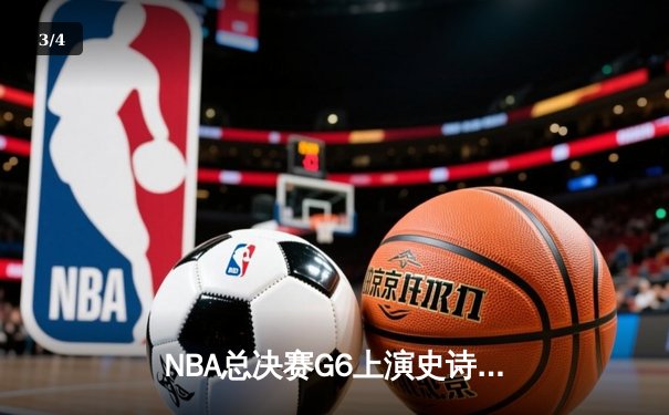 NBA总决赛G6上演史诗逆转 丹佛掘金加时险胜迈阿密热火卫冕成功 - 3