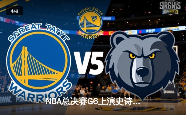 NBA总决赛G6上演史诗逆转 丹佛掘金加时险胜迈阿密热火卫冕成功 - 4