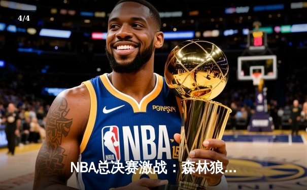 NBA总决赛激战：森林狼逆转掘金，爱德华兹狂砍42分创生涯新高 - 4
