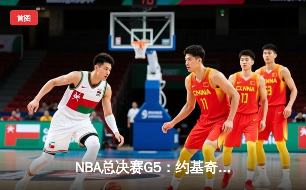 NBA总决赛G5：约基奇三双主宰天王山，掘金击败热火夺赛点