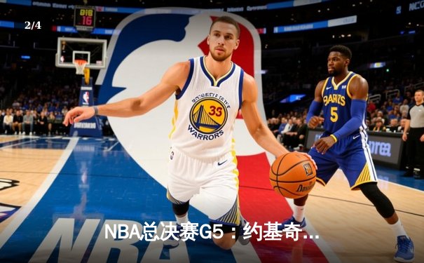 NBA总决赛G5：约基奇三双主宰天王山，掘金击败热火夺赛点 - 2