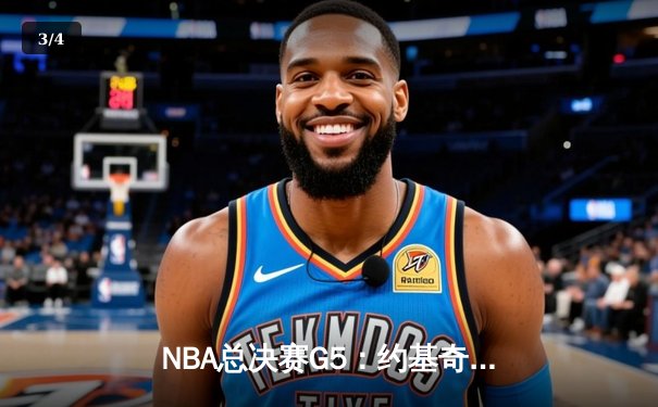 NBA总决赛G5：约基奇三双主宰天王山，掘金击败热火夺赛点 - 3