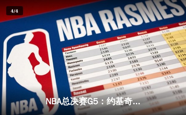 NBA总决赛G5：约基奇三双主宰天王山，掘金击败热火夺赛点 - 4