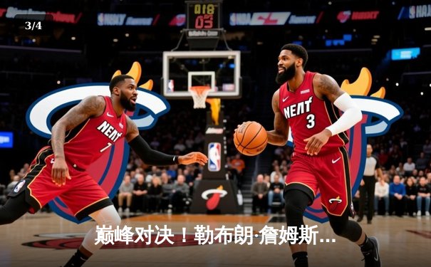 巅峰对决！勒布朗·詹姆斯狂砍40分三双，湖人加时险胜勇士迎开门红 - 3