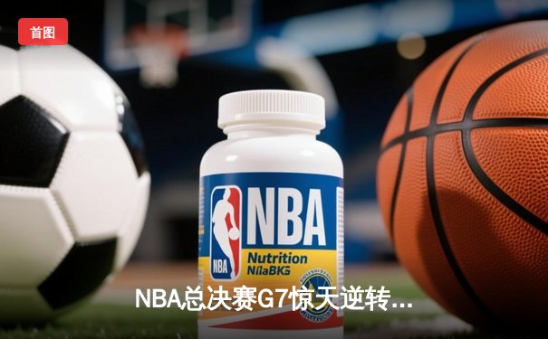 NBA总决赛G7惊天逆转：湖人加时险胜凯尔特人，詹姆斯40分三双封神