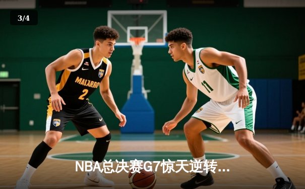 NBA总决赛G7惊天逆转：湖人加时险胜凯尔特人，詹姆斯40分三双封神 - 3