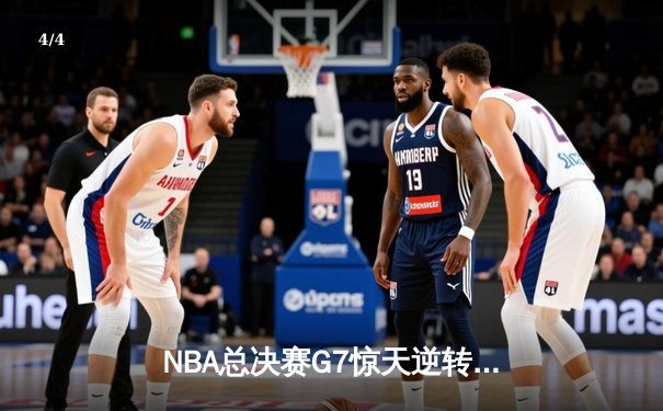 NBA总决赛G7惊天逆转：湖人加时险胜凯尔特人，詹姆斯40分三双封神 - 4