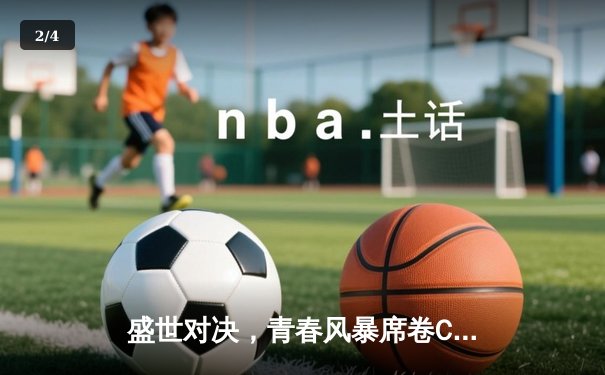 盛世对决，青春风暴席卷CBA半决赛：广东宏远加时力克辽宁本钢 - 2