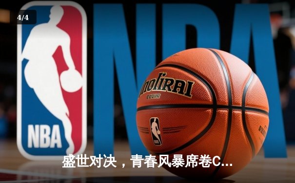 盛世对决，青春风暴席卷CBA半决赛：广东宏远加时力克辽宁本钢 - 4