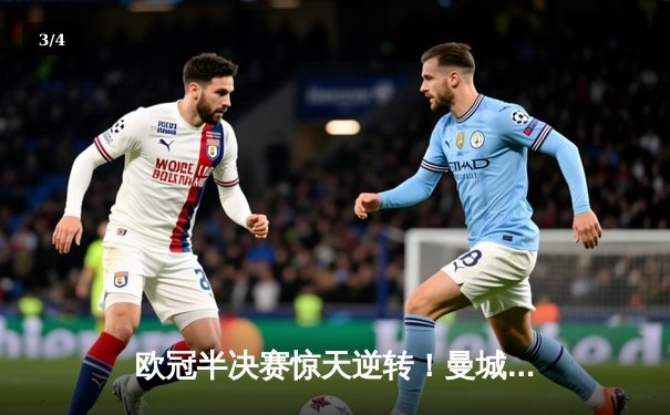 欧冠半决赛惊天逆转！曼城3:2绝杀拜仁，哈兰德双响定乾坤 - 3