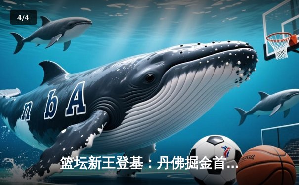 篮坛新王登基：丹佛掘金首夺NBA总冠军，约基奇加冕FMVP - 4