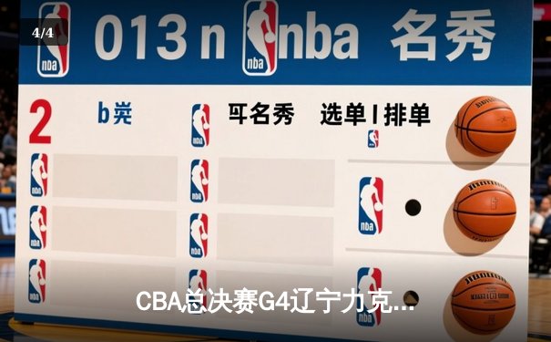 CBA总决赛G4辽宁力克新疆，总比分3-0夺赛点，赵继伟19+8掌控全局 - 4