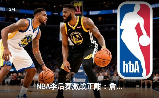 NBA季后赛激战正酣：詹姆斯40分三双率湖人加时险胜掘金 - 2