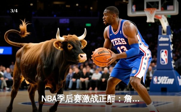 NBA季后赛激战正酣：詹姆斯40分三双率湖人加时险胜掘金 - 3