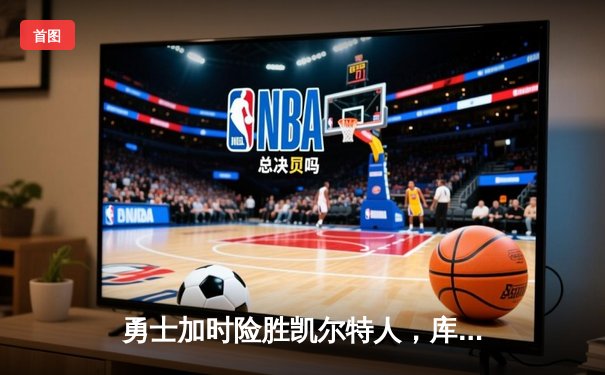 勇士加时险胜凯尔特人，库里50分创纪录，总决赛战成2-2平