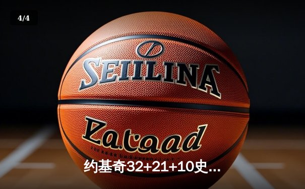约基奇32+21+10史诗三双掘金加时险胜勇士，库里空砍33分 - 4