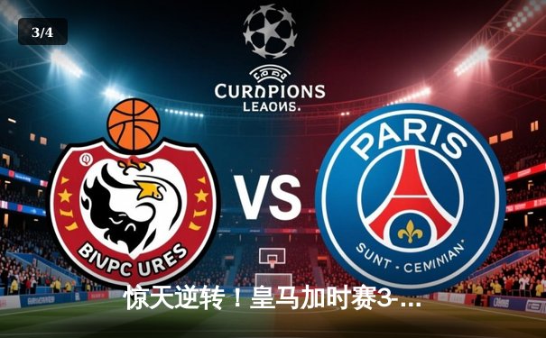 惊天逆转！皇马加时赛3-2绝杀拜仁 第15次登顶欧洲之巅 - 3