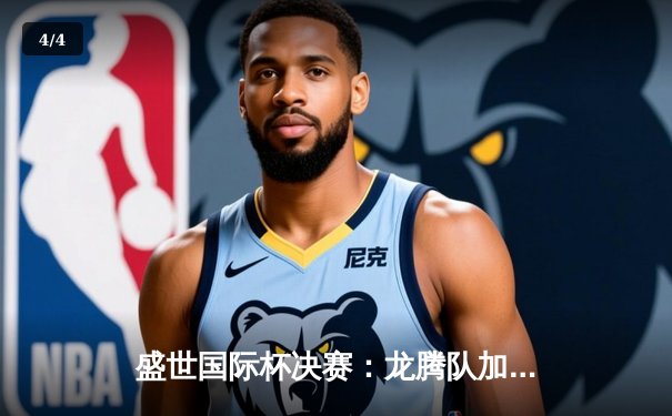 盛世国际杯决赛：龙腾队加时险胜猛虎队，赵睿狂砍45分荣膺MVP - 4