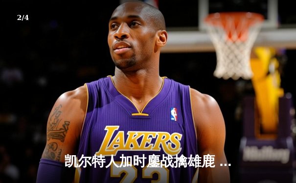 凯尔特人加时鏖战擒雄鹿 塔图姆36+12米德尔顿空砍40分 - 2