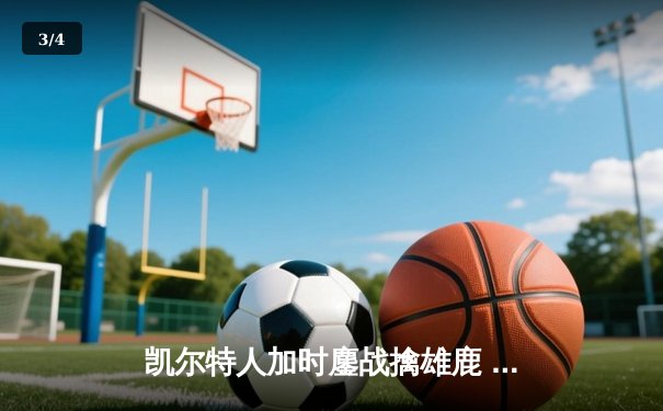 凯尔特人加时鏖战擒雄鹿 塔图姆36+12米德尔顿空砍40分 - 3