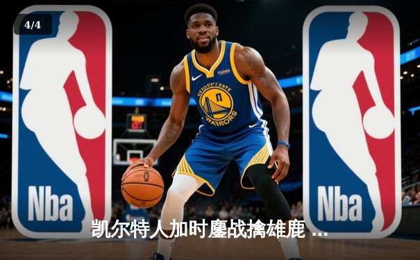 凯尔特人加时鏖战擒雄鹿 塔图姆36+12米德尔顿空砍40分 - 4