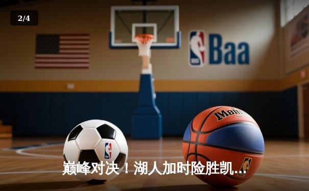 巅峰对决！湖人加时险胜凯尔特人，詹姆斯狂砍40分准三双主宰比赛 - 2