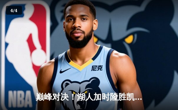 巅峰对决！湖人加时险胜凯尔特人，詹姆斯狂砍40分准三双主宰比赛 - 4