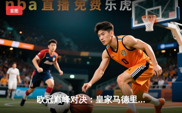 欧冠巅峰对决：皇家马德里加时鏖战3-2逆转拜仁慕尼黑，第15座圣杯闪耀温布利