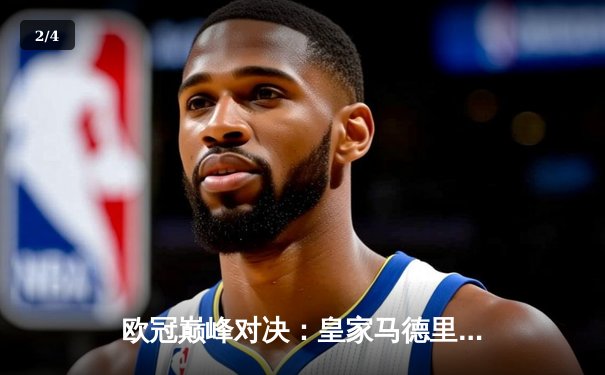 欧冠巅峰对决：皇家马德里加时鏖战3-2逆转拜仁慕尼黑，第15座圣杯闪耀温布利 - 2