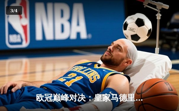 欧冠巅峰对决：皇家马德里加时鏖战3-2逆转拜仁慕尼黑，第15座圣杯闪耀温布利 - 3